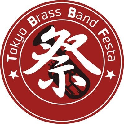 東京ブラスバンド祭は、2014年から開催している英国式金管バンドの自主運営のイベントです。お問い合わせ先→ tokyobbmatsuri@gmail.com