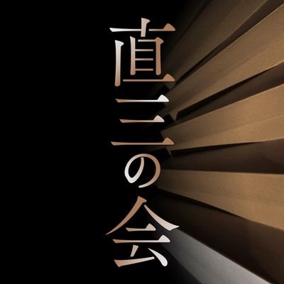 藤間直三の出演情報等ツイートしてまいります

▶2023年7月25日（火）国立劇場小劇場での「第三回　直三の会」ご来場いただきありがとうございました！