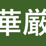 ローカルアイドルヲタク　／　気を付けてること「調子に乗らない」　／　🙏元気が出ますように