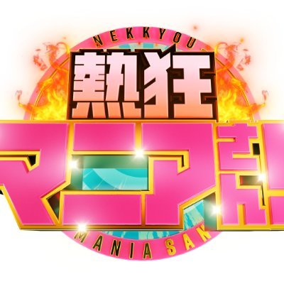 熱狂マニアさん!【公式】TVerで配信中! Profile