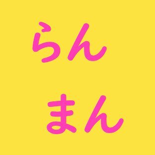 NHK 朝の連続テレビ小説 #らんまん #舞いあがれ！ に関連する話題をまとめて配信する非公式ファンアカウントです。