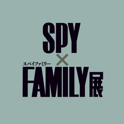 #SPY_FAMILY展 の最新情報をお届けします！
2023年7月20日（木）～8月13日（日）＠松屋銀座にて開催！その後、大阪（23年8月）他全国巡回予定です。
※本アカウントのツイートは原作最新話までの内容やイラストを含みます。
※Twitter上でのお問い合わせ（DM含む）には対応しておりません。