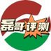 磊哥-东郊到家一级评测师 (@mickkipling19) Twitter profile photo 磊哥-东郊到家一级评测师 (@mickkipling19) Twitter profile photo