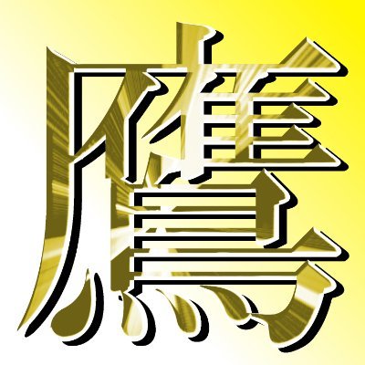 ホワイト＠北九州鷹さんのプロフィール画像