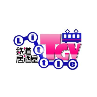 ✨🚃2008年2月22日〜2025年8月31日🎵✨
東京・秋葉原の〝鉄道〟がモチーフのコンセプト居酒屋『鉄道居酒屋LittleTGV』🚃🍻✨️🛍オンラインショップ👉http://littletgv.offic
