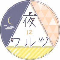 夜にワルツ (@yoru_waltz) 's Twitter Profile Photo 夜にワルツ (@yoru_waltz) 's Twitter Profile Photo