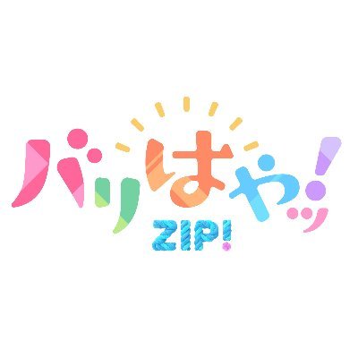 バリはやッ!ZIP! 〈FBS福岡放送〉 Profile