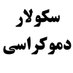 secular democracy (@secular_d) Twitter profile photo secular democracy (@secular_d) Twitter profile photo