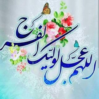 منتظر امام زمان(عج)