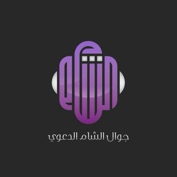 جوال الشام Profile