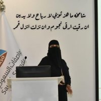 فاطمة بنت مسفرالجعيد(@fatimah_aljuaid) 's Twitter Profile Photo