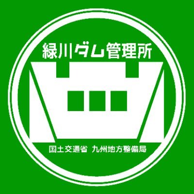 国土交通省九州地方整備局緑川ダム管理所の公式Twitterです。ダム管理所の仕事や周辺情報等について発信します。
このアカウントは発信専用とし、原則として返信は行いませんのでご了承ください。
