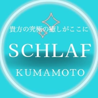 高級メンズエステ𝐒𝐂𝐇𝐋𝐀𝐅公式🥀 *˚熊本駅から徒歩5分🏰かねてより定評の最高峰ルックス美女達が非日常的空間を提供致します💙🤍･:*+24時間営業🧴🫧あなたの究極の癒しがここに🎠♡https://t.co/FFxSWMayh7