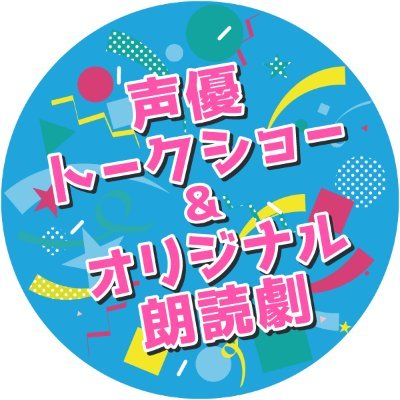 石川県で開催している声優トークショー＆オリジナル朗読劇のお知らせアカウントです。掲載写真、動画の転載はご遠慮ください。

2024年8月25日(日)
ゲスト　#石川界人 さん #村瀬歩 さん #畠中祐 さん
主催　石川県小松市團十郎芸術劇場うらら