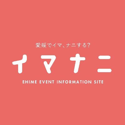 愛媛のイベント情報サイト「イマナニ」の公式アカウントです。
愛媛で、「何か面白いことないかな～」と思ったらチェック❗
日々編集部が探してきた、とっておきのイベント情報を更新します✨
→Instagram　https://t.co/eKEgpaq5is