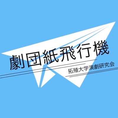 拓殖大学演劇研究会 劇団紙飛行機の公式アカウントです。現在も団員募集中(未経験者も大歓迎！) リプやDMでお気軽にご連絡ください！ kamihikouki0000 インスタ→ https://t.co/ikx07IxSuR