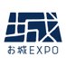 お城EXPO 2024 (@oshiroexpo) Twitter profile photo お城EXPO 2024 (@oshiroexpo) Twitter profile photo