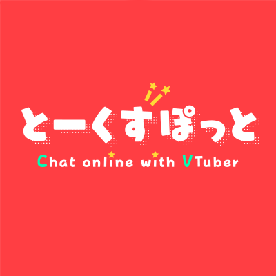 VTuberさんのタレント活動を応援！
個人、企業問わず、1on1オンライントーク（ビデオ通話）を誰でも販売できる、「とーくすぽっと」公式アカウントです。

▼販売を始めたいVTuber様大募集！
【https://t.co/iEiM7K60NR】

▼お問合せメール
【support@talkspot.jp】