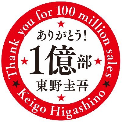 作家・東野圭吾さんの情報発信アカウントです。出版社7社の担当が運営いたします。なお、東野圭吾さんは投稿しません。ツイートやDMへの返信などはいたしかねますので、ご了承ください。