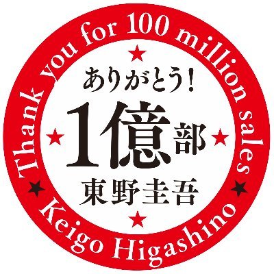 作家・東野圭吾さんの情報発信アカウントです。出版社７社の担当が運営いたします。なお、東野圭吾さんは投稿しません。ツイートやDMへの返信などはいたしかねますので、ご了承ください。