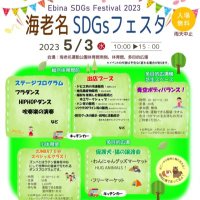 海老名SDGsフェスタ2024秋 (@ebispomarket) 's Twitter Profile