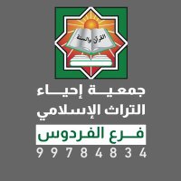 إحياء التراث - فرع الفردوس(@alferdoscom) 's Twitter Profile Photo