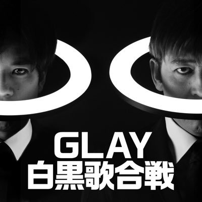 Spotifyで配信「GLAY白黒歌合戦」の公式アカウントです。ふいに心を奪ったGLAYの名曲を白よりのGLAYか黒よりのGLAYかにわけてゆく番組です。ねぇそうだろう？ 毎週金曜17時配信🖤 #GLAY白黒歌合戦 制作はラジオ関西📻