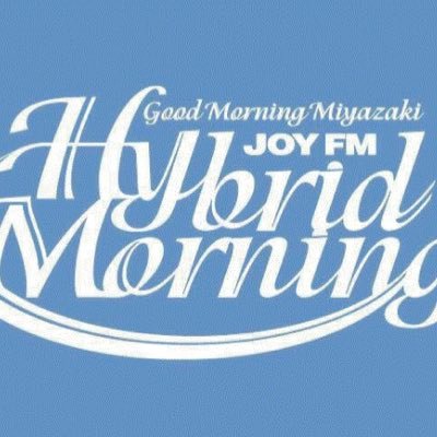 エフエム宮崎 JOY FM HYBRID MORNING ●2004年4月スタート ●毎週月曜日〜木曜日 ●午前8時20分から10時55分まで生放送中 ●月・火 木村つづく&尾崎まな ●水・木 木村つづく&児玉真美 「情報と音楽と元気をハイブリッドしてON AIR」‼︎