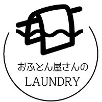 おふとん屋さんのLAUNDRY【滋賀県栗東市】(@ofuton_laundry) 's Twitter Profile Photo