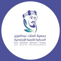 جمعية الملك عبدالعزيز النسائية للتنمية الاجتماعية (@kingaziz235) 's Twitter Profile