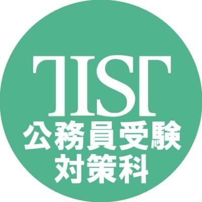 《目指せ、地域・社会のミニリーダー！》　
〔実務教育出版〕提携校。即戦力として〈信頼される新人公務員〉を目指す！ジェネラリストとしての資質を全国レベルで導きます！
茨城で公務員目指すならTIST！！