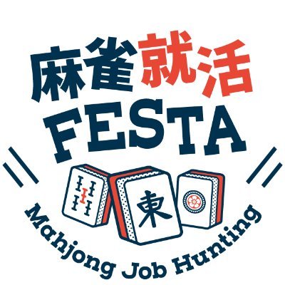 麻雀就活FESTA 公式アカウント｜麻雀を通じた就活生 × 企業のマッチングイベントを月1回開催👨‍💼🀄️｜プロと麻雀しながら内定がもらえる♪｜次回参加者募集中！ご応募はHPもしくはDMまで📨