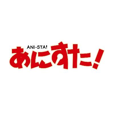 【2024年2月22日で13周年】 世界初となるアニソン専門カラオケバー『アニソンバーあにすた！』です。 アニソンを歌って盛り上がりましょう♫ 平日18時～23時 ★ 土16時～23時 ★ 日曜・祝日16時～22時(翌日が土日祝→23時まで) #アニソン