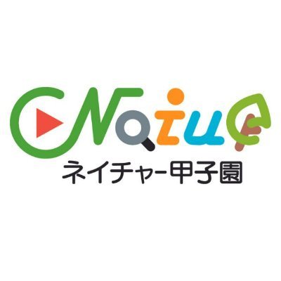 ネイチャー甲子園は、地域の身近な自然や生きもの、それに関わる人々や生業を紹介する全国高校生対象のコンテストです。ツイート「いいな」と思ってくれた方、フォローやRTしてくれたら嬉しいです 。
①動画クリエイト部門：テーマ「自然と人間との共生」
②生きもの調査部門：テーマ「身近な自然の多様性」
詳細は↓WEBへ。