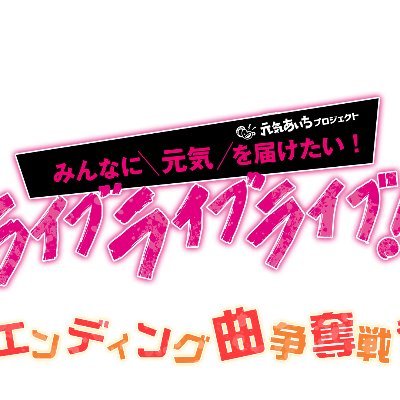 12月3日ライブライブライブファイナル！ 最新情報はこのアカウントでお知らせ！フォローお願いします！ソーシャルメディアポリシーと利用規定👉 https://t.co/2nLaBPcwPI https://t.co/uAZmQg