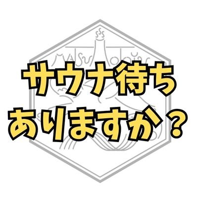 ※以下は『店内でのおおよその待ち時間』を発信する時間となります。【月曜〜土曜】14:30〜22:30、【日曜】8:30〜10:30、15:30〜22:30、記載の時間20〜30分毎を目安に発信します。混雑状況によっては発信の時間が遅れる場合あります🙇イベントやお知らせ等は公式→@matsumoto_1010