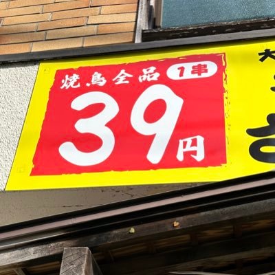 やきとりさんきゅう市川店です✨ やきとり全品39円‼️営業時間は17時〜24時です😀フードのL.Oは23時ドリンクのL.Oは23時半です‼️定休日等のお知らせもしますのでフォローよろしくお願い致します🙌 ご予約やお問い合わせのお電話はこちらへ→050-3145-0396