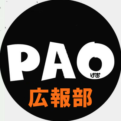 「PAO」「竜星のPAO」の広報部公式Twitterです✨
色々な動画、情報をお届けいたします♪
ぜひチェックしてね～✨
お問い合わせは各店にお願い致します📞