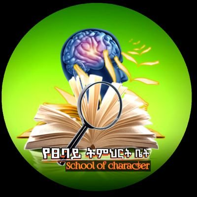 TazebewEngdaw's profile picture. የፀባይ ትምህርት ቤት
Character School