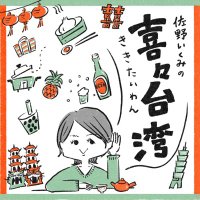 Podcast 佐野いくみの喜々台湾(@kikitaiwan_pc) 's Twitter Profile Photo