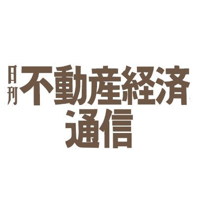 日刊不動産経済通信／不動産経済研究所