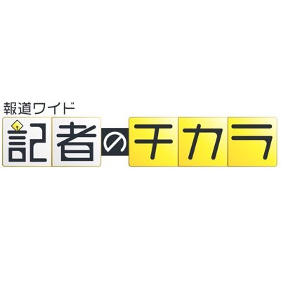 テレビ西日本「記者のチカラ」公式アカウント。福岡・山口の事件事故・災害の速報、日々の暮らしに役立つ話題、地元の“街ネタ”もお伝えします。 【YouTube】https://t.co/LczWbg1ZQi ※DMでURLをお送りすることはありません。なりすましアカウントにご注意ください。