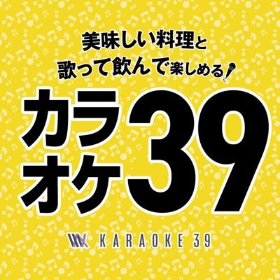 カラオケ39🎤の公式アカウントです💁‍♀️内装や料理🍽に拘っております🤗当店自慢✨の｢Wルーム｣は最新機種が2機種搭載💥両方の機種が楽しめちゃいます😆営業時間➡️10:00～29:00ご予約➡️06-6476-8610 https://t.co/DGTpeB0YUa