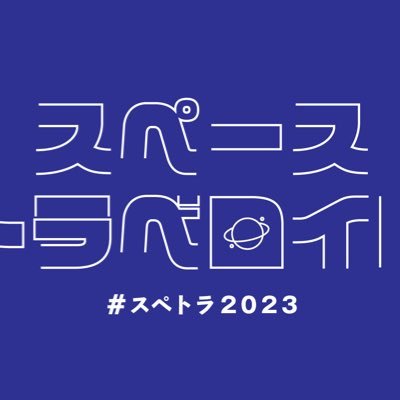 collaboLab【#スペトラ2023】7/19-23