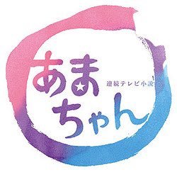sammy46853466's profile picture. あまちゃん大好きだ〜！ 祝！再放送！祝！10周年！じぇじぇじぇ〜！再放送見て毎日つぶやきます！