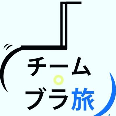 岡山県に遊びにくる車いすユーザーが観光しやすい環境づくりを目指して岡山ユニバーサル観光マップの作製をしています。岡山県で一緒に車椅子街歩きをしてくれる岡山愛あふれた仲間を募集しています。/岡山県高梁市出身/理学療法士/岡山県LOVE