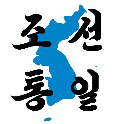 Hago vídeos sobre Corea. Estudiante eterno.
조선말/한국어 🇰🇵🇰🇷 esp 🇪🇸 汉语/中文🇨🇳 .
 contacto@culturacoreana.es
En: @KFAspain y https://t.co/uxfBMVN4b8