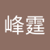 廖峰霆 (@liaofengti82336) Twitter profile photo 廖峰霆 (@liaofengti82336) Twitter profile photo