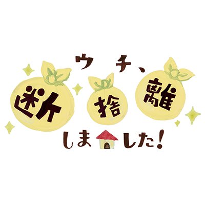 BS朝日火曜よる9時放送「ウチ、“断捨離”しました！」公式Twitterアカウント。片づけに悩む人が、断捨離®提唱者やましたひでこさんのアドバイスの元「断捨離®」に挑む！TVerでも配信中 https://t.co/IBnB9Bjq6P