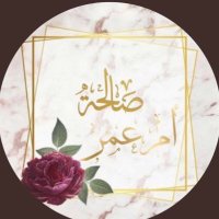 صالحه بنت محمد (ام عمر ) (@smyal201122) 's Twitter Profile Photo صالحه بنت محمد (ام عمر ) (@smyal201122) 's Twitter Profile Photo